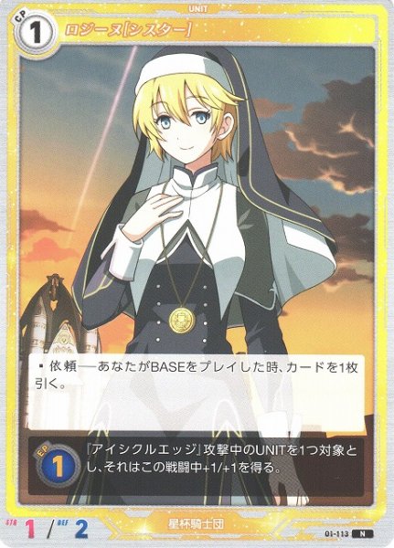 画像1: 【軌跡】ロジーヌ[シスター]【N】(Remastered)01-113 (1)
