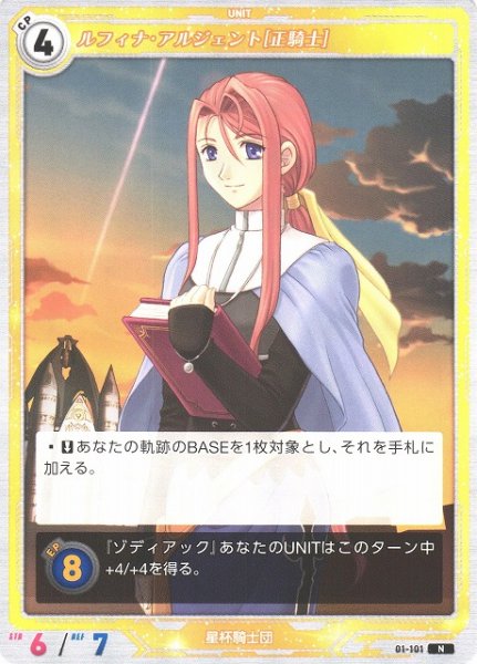 画像1: 【軌跡】ルフィナ・アルジェント[正騎士]【N】01-101 (1)
