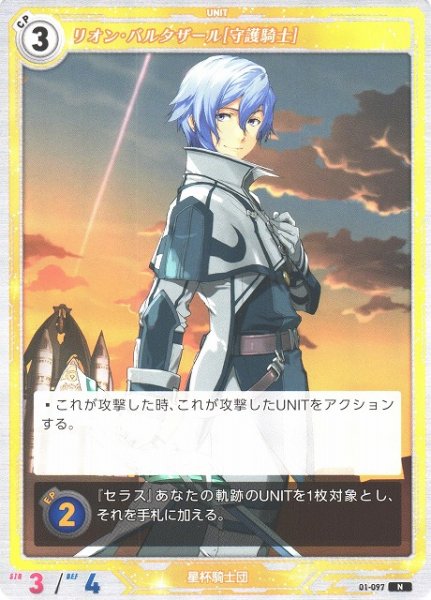 画像1: 【軌跡】リオン・バルタザール[守護騎士]【N】01-097 (1)