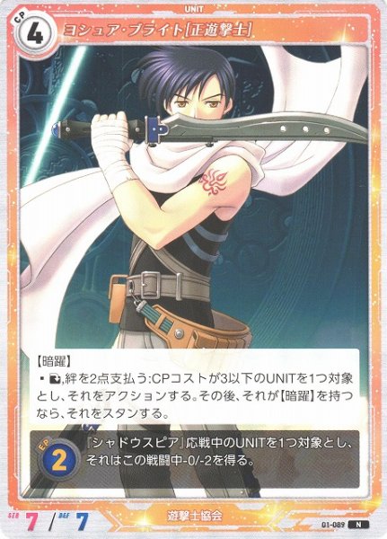 画像1: 【軌跡】ヨシュア・ブライト[正遊撃士]【N】01-089 (1)