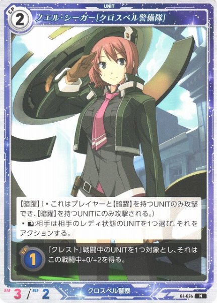 画像1: 【軌跡】ノエル・シーカー[クロスベル警備隊]【N】01-076 (1)