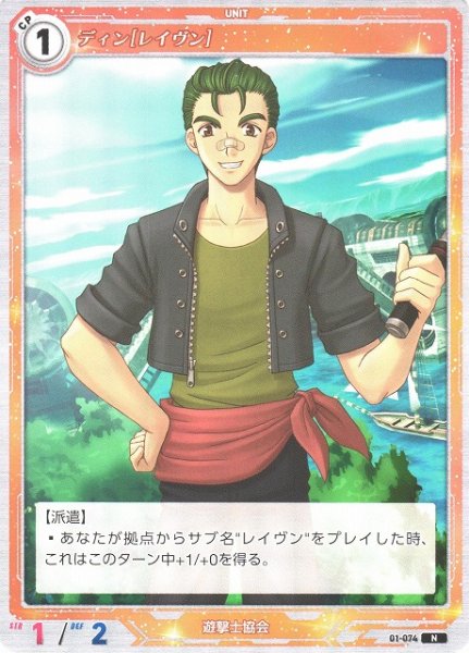 画像1: 【軌跡】ディン[レイヴン]【N】01-074 (1)