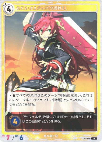 画像1: 【軌跡】セリス・オルテシア[守護騎士]【N】01-068 (1)