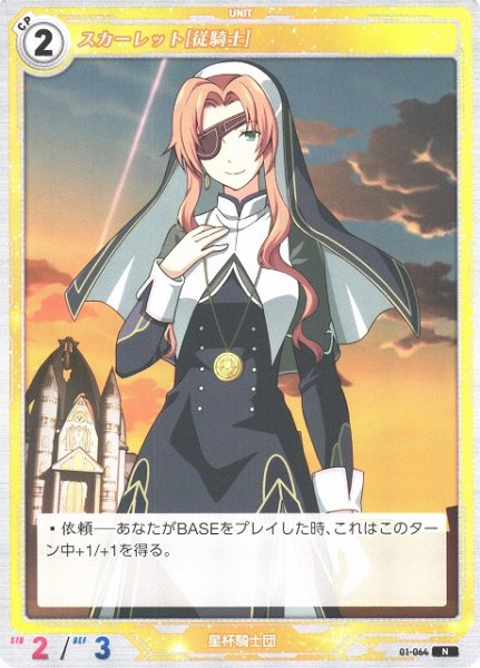 画像1: 【軌跡】スカーレット[従騎士]【N】01-064 (1)