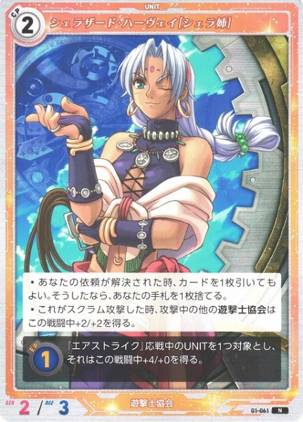 画像1: 【軌跡】シェラザード・ハーヴェイ[シェラ姉]【N】01-061 (1)