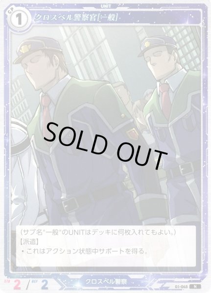 画像1: 【軌跡】クロスベル警察官[一般]【N】01-045 (1)