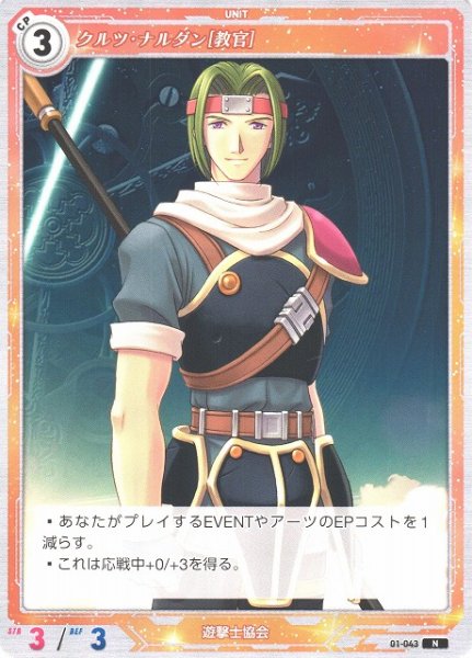 画像1: 【軌跡】クルツ・ナルダン[教官]【N】01-043 (1)