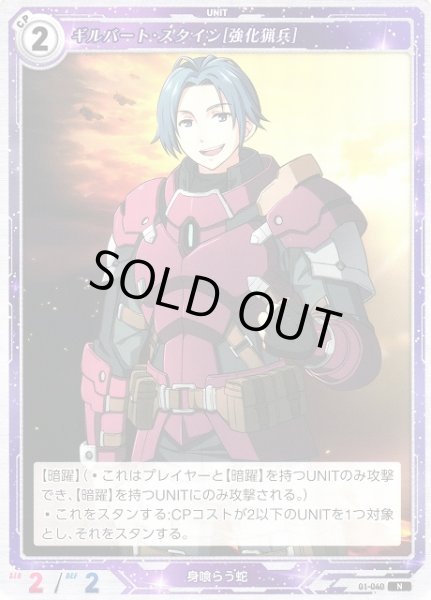 画像1: 【軌跡】ギルバート・スタイン[強化猟兵]【N】01-040 (1)