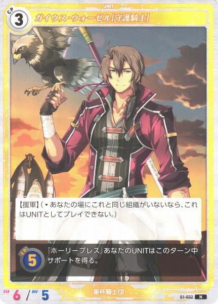 画像1: 【軌跡】ガイウス・ウォーゼル[守護騎士]【N】01-032 (1)