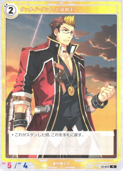 画像1: 【軌跡】ヴァルド・ヴァレス[従騎士]【N】01-019 (1)