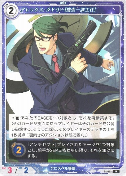 画像1: 【軌跡】アレックス・ダドリー[捜査一課主任]【N】01-013 (1)