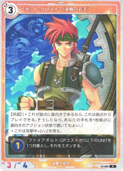 画像1: 【軌跡】アガット・クロスナー[凄腕の若手]【N】01-005 (1)