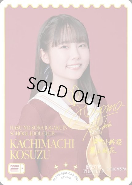 画像1: 【ラブカ】KACHIMACHI KOSUZU(声優サイン)【PE+】PL!HS-bp2-033-PE+ (1)