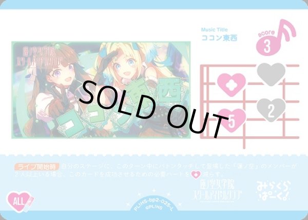 画像1: 【ラブカ】※プレイ用特価品※ココン東西【L】PL!HS-bp2-025-L (1)