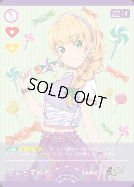 画像1: 【ラブカ】※プレイ用特価品※平安名すみれ【N】PL!SP-bp2-015-N (1)