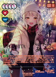 ラブカ】宮下 愛【P+】PL!N-pb1-005-P+ - C-labo OnlineShop