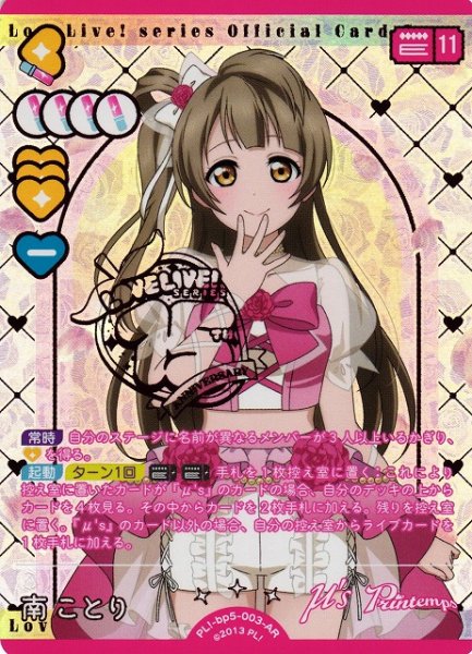 画像1: 【ラブカ】南ことり【AR】PL!-bp5-003-AR (1)