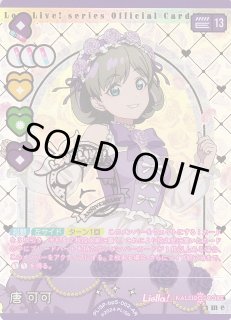 ラブカ】唐可可【AR】PL!SP-bp5-002-ARラブライブ！OCG - 通販はカードラボ