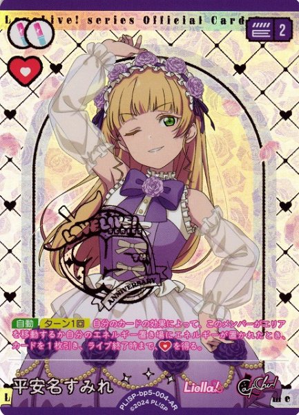 ラブカ】※プレイ用特価品※平安名すみれ【AR】PL!SP-bp5-004-ARラブ
