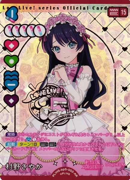 画像1: 【ラブカ】村野さやか【AR】PL!HS-bp5-002-AR (1)