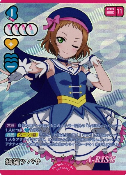 画像1: 【ラブカ】綺羅ツバサ【P+】PL!-bp5-111-P+ (1)