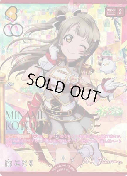 ラブカ】南ことり【RM】PL!-bp3-012-RMラブライブ！OCG - 通販はカードラボ