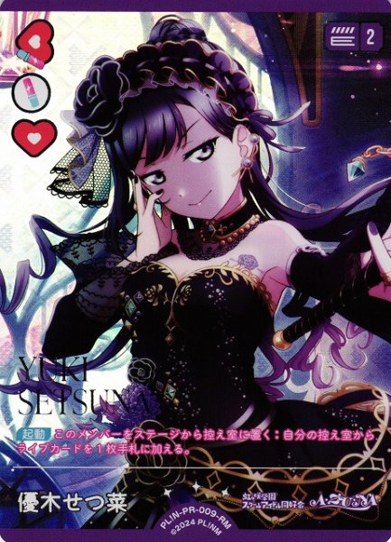 画像1: 【ラブカ】優木せつ菜【RM】PL!N-PR-009-RM (1)