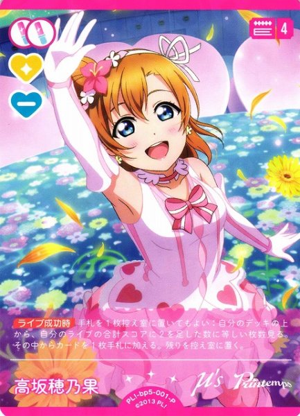 画像1: 【ラブカ】高坂穂乃果【P】PL!-bp5-001-P (1)