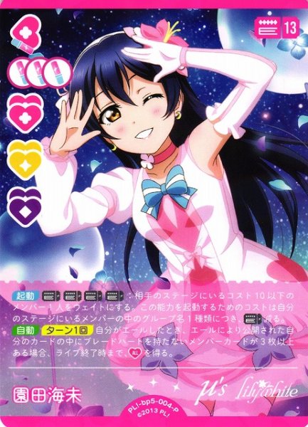 画像1: 【ラブカ】園田海未【P】PL!-bp5-004-P (1)