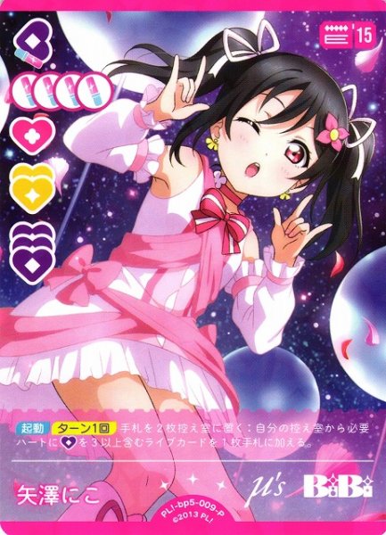画像1: 【ラブカ】矢澤にこ【P】PL!-bp5-009-P (1)