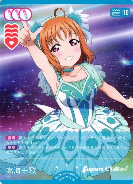 画像1: 【ラブカ】高海千歌【P】PL!S-bp5-001-P (1)