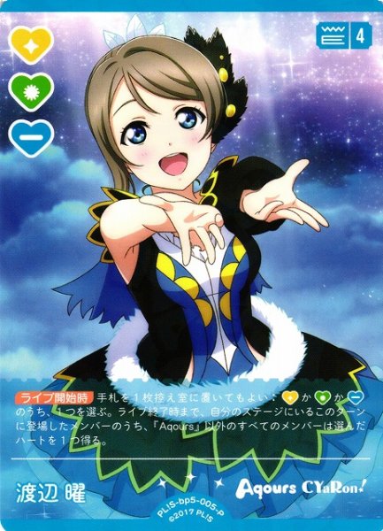 画像1: 【ラブカ】渡辺曜【P】PL!S-bp5-005-P (1)