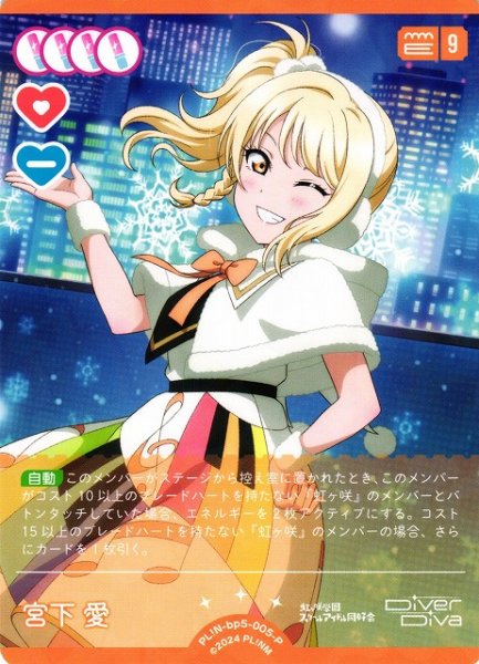 画像1: 【ラブカ】宮下愛【P】PL!N-bp5-005-P (1)