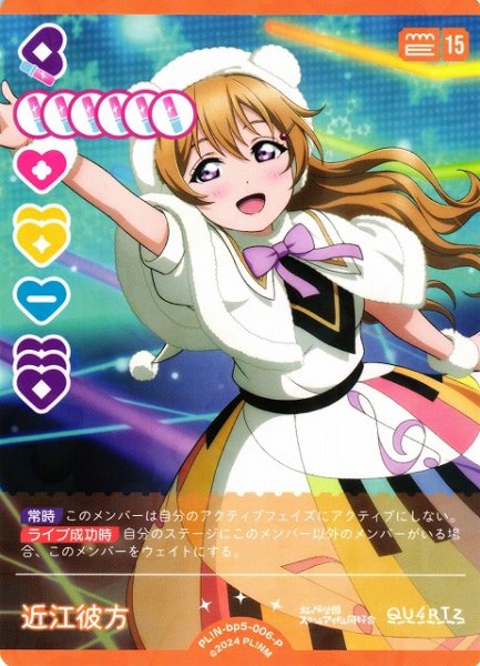 画像1: 【ラブカ】近江彼方【P】PL!N-bp5-006-P (1)