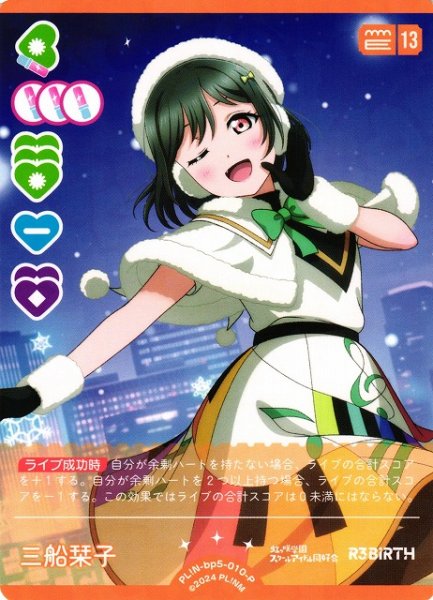 画像1: 【ラブカ】三船栞子【P】PL!N-bp5-010-P (1)