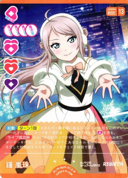 画像1: 【ラブカ】鐘嵐珠【P】PL!N-bp5-012-P (1)