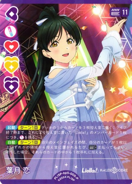 画像1: 【ラブカ】葉月恋【P】PL!SP-bp5-005-P (1)