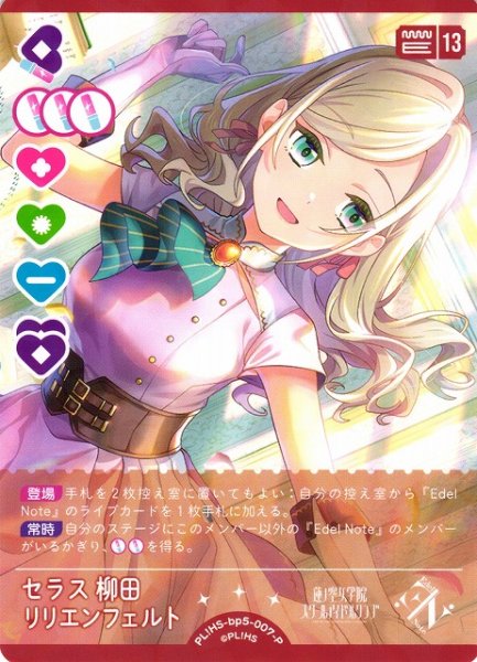 画像1: 【ラブカ】セラス 柳田 リリエンフェルト【P】PL!HS-bp5-007-P (1)