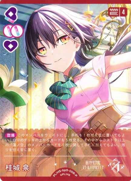 画像1: 【ラブカ】桂城 泉【P】PL!HS-bp5-008-P (1)