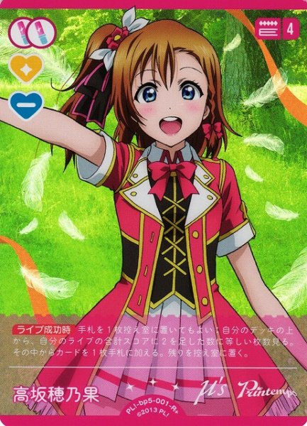 画像1: 【ラブカ】高坂穂乃果【R+】PL!-bp5-001-R+ (1)