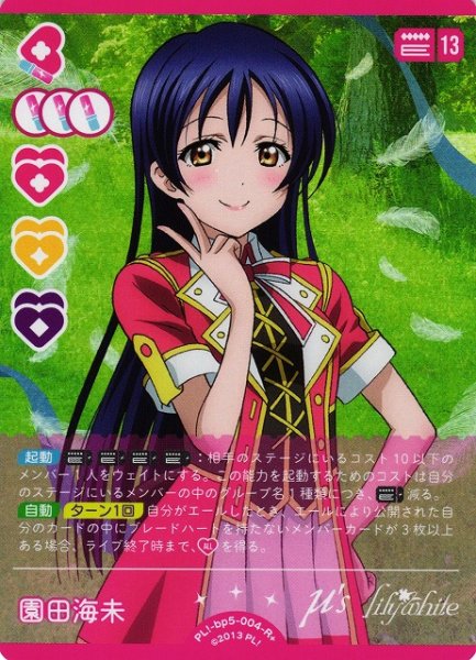 画像1: 【ラブカ】園田海未【R+】PL!-bp5-004-R+ (1)