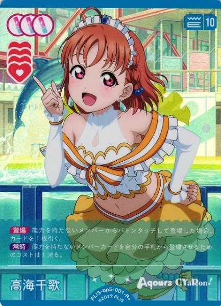 画像1: 【ラブカ】高海千歌【R+】PL!S-bp5-001-R+ (1)