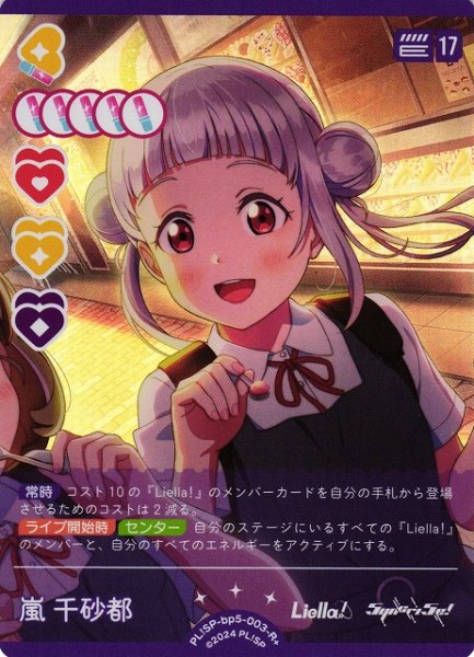 画像1: 【ラブカ】嵐千砂都【R+】PL!SP-bp5-003-R+ (1)