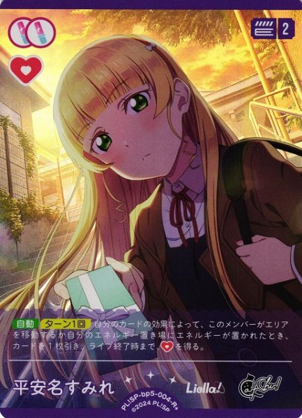 画像1: 【ラブカ】平安名すみれ【R+】PL!SP-bp5-004-R+ (1)