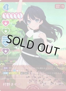 ラブカ】※プレイ用特価品※村野さやか【R+】PL!HS-bp5-002-R+ - C-labo