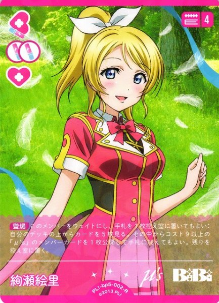 画像1: 【ラブカ】絢瀬絵里【R】PL!-bp5-002-R (1)