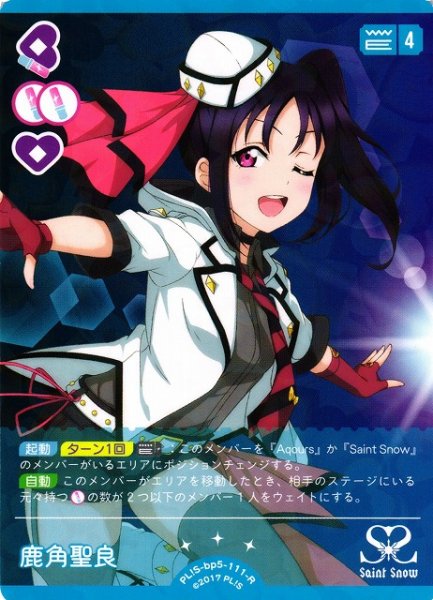 画像1: 【ラブカ】鹿角聖良【R】PL!S-bp5-111-R (1)