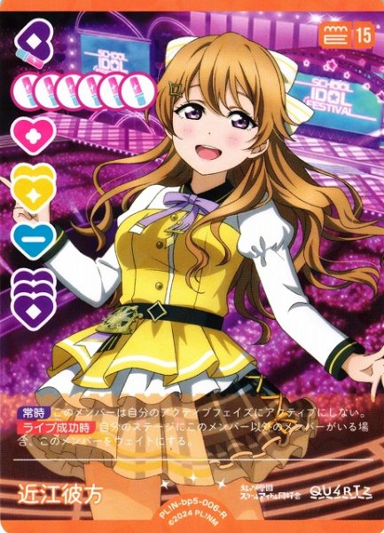 画像1: 【ラブカ】近江彼方【R】PL!N-bp5-006-R (1)