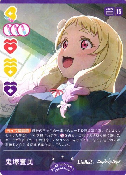 画像1: 【ラブカ】鬼塚夏美【R】PL!SP-bp5-009-R (1)