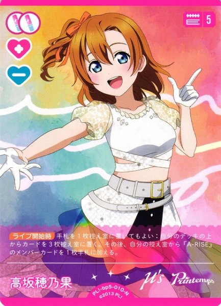 画像1: 【ラブカ】高坂穂乃果【N】PL!-bp5-010-N (1)
